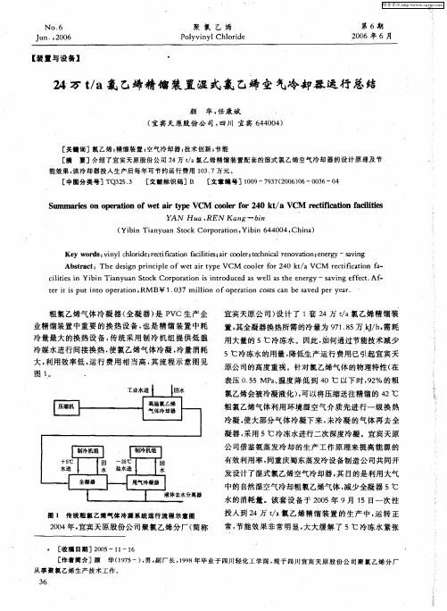 24万t／a氯乙烯精馏装置湿式氯乙烯空气冷却器运行总结