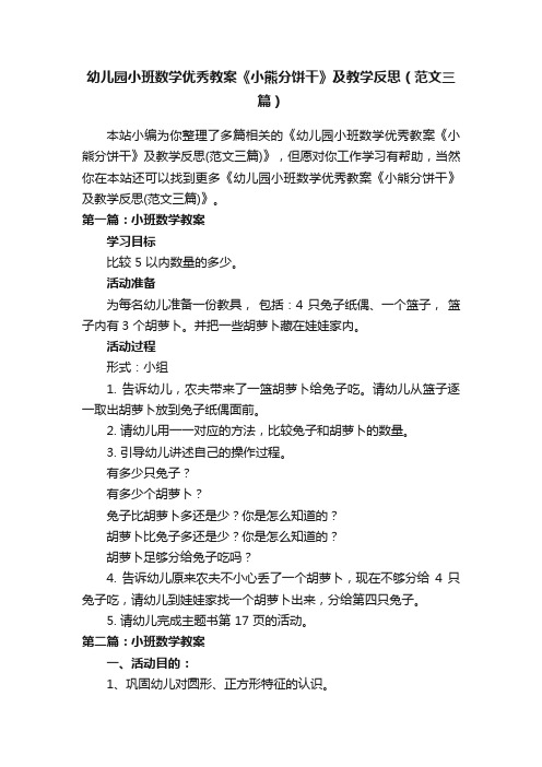 幼儿园小班数学优秀教案《小熊分饼干》及教学反思（范文三篇）