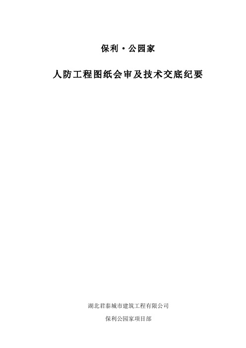 人防工程图纸会审纪要