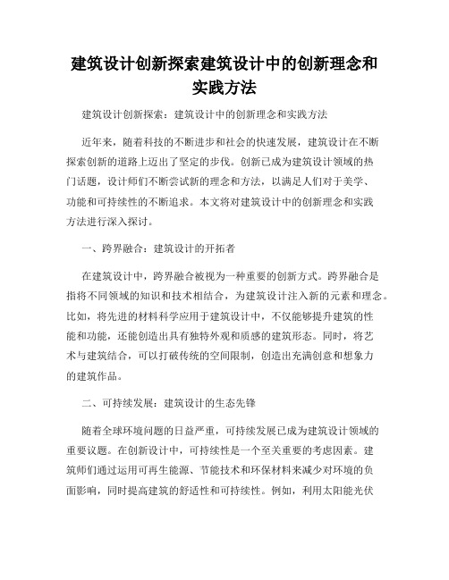 建筑设计创新探索建筑设计中的创新理念和实践方法