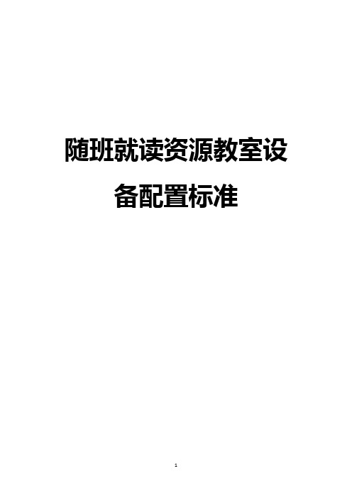 随班就读资源教室设备配置标准