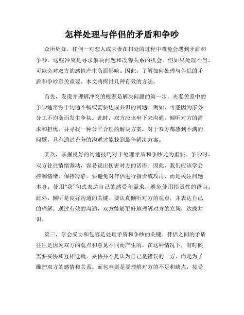 怎样处理与伴侣的矛盾和争吵