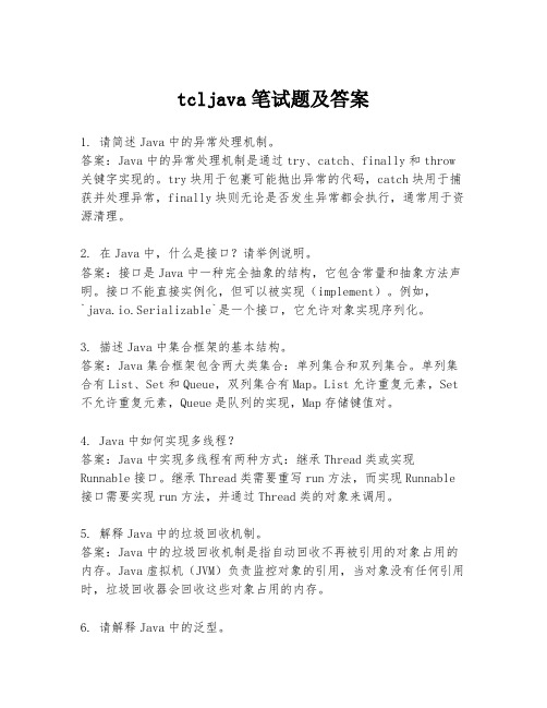 tcljava笔试题及答案