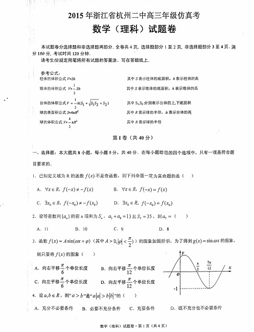 浙江省杭州二中2015届高三高考仿真考试 理科数学 PDF版含答案