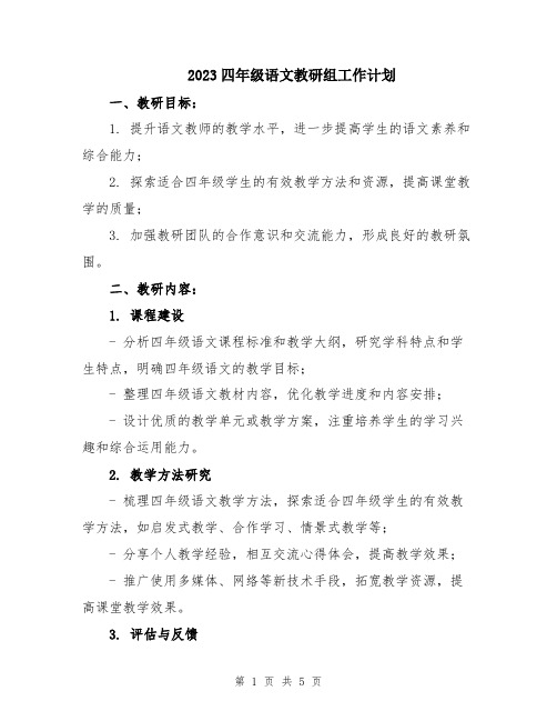 2023四年级语文教研组工作计划