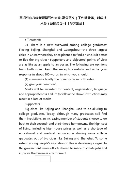 英语专业八级新题型写作突破-高分范文（工作就业类、科学技术类）及附录1~3【圣才出品】