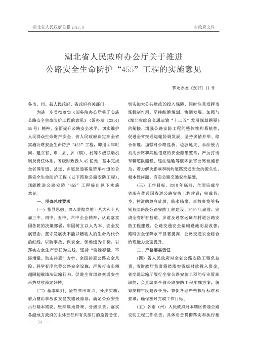 湖北省人民政府办公厅关于推进公路安全生命防护“455”工程的实施意见