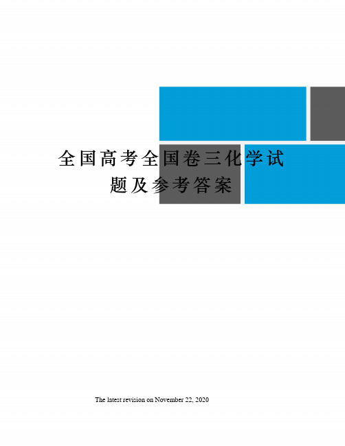 全国高考全国卷三化学试题及参考答案