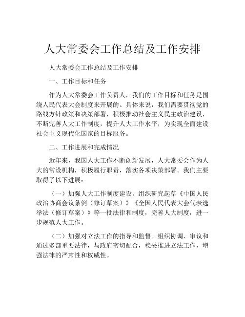 人大常委会工作总结及工作安排