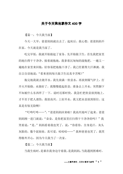 关于今天我当家作文400字