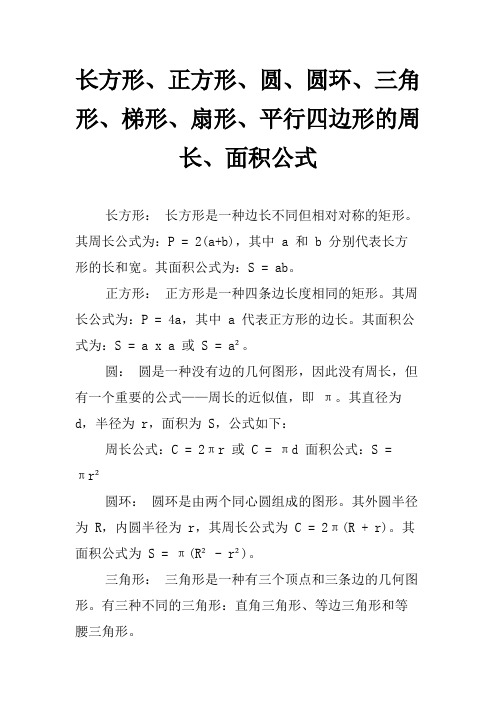 长方形、正方形、圆、圆环、三角形、梯形、扇形、平行四边形的周长、面积公式