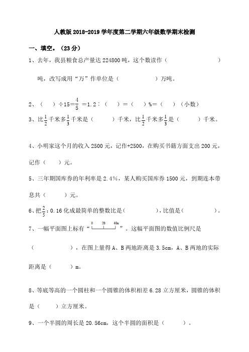 人教版2018-2019学年度第二学期六年级数学期末检测(含答案)