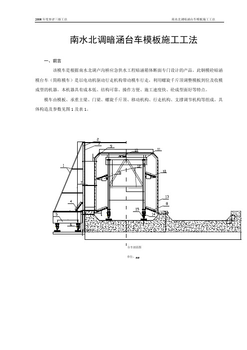 南水北调暗涵台车模板施工工法(DOC)