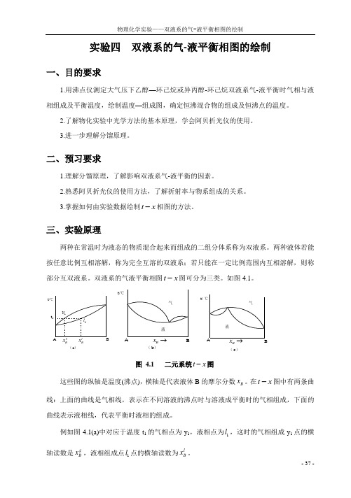 04  双液系的气-液平衡相图的绘制