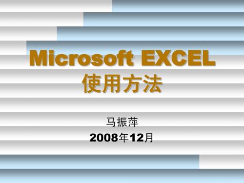 Microsoft EXCEL使用技巧