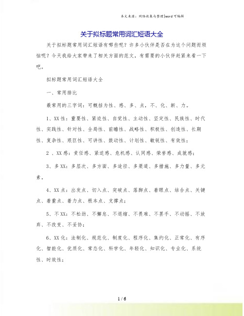 关于拟标题常用词汇短语大全.doc