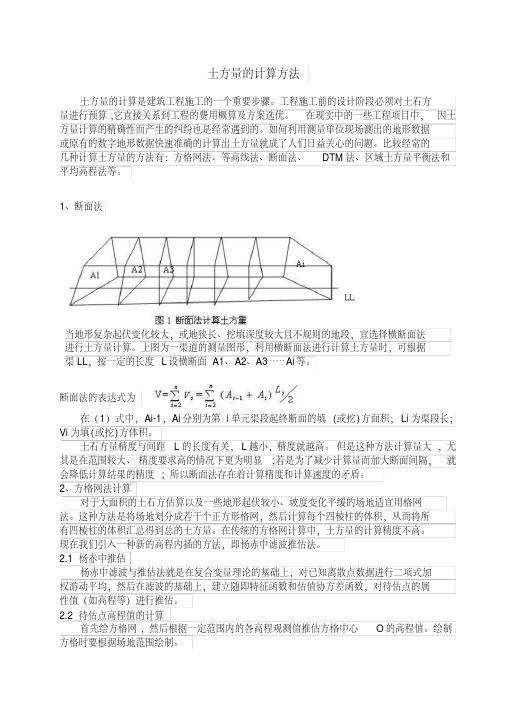 土方量的计算方法【方格网法、等高线法、断面法、DTM法、区域土方量平衡法和平均高程法】