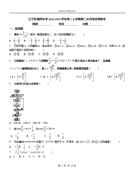 江宁区第四中学2018-2019学年高二上学期第二次月考试卷数学