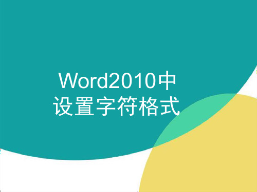 Word2010中字符格式的设置