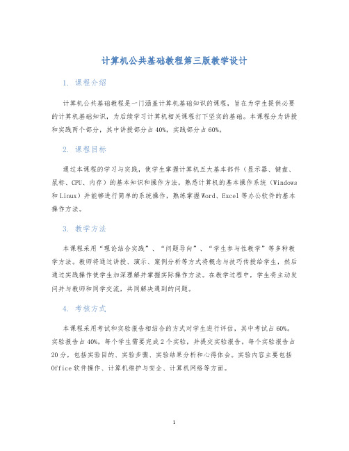 计算机公共基础教程第三版教学设计