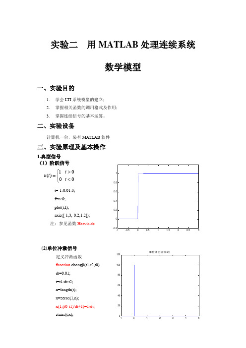 (完整版)实验二用MATLAB处理连续系统