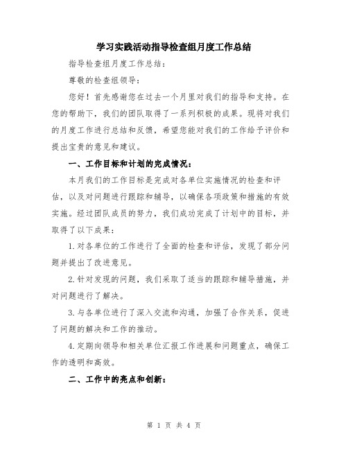 学习实践活动指导检查组月度工作总结