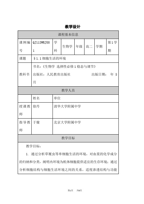 人教版高中生物选择性必修教学设计第1册 第1章 第1节 细胞生活的环境