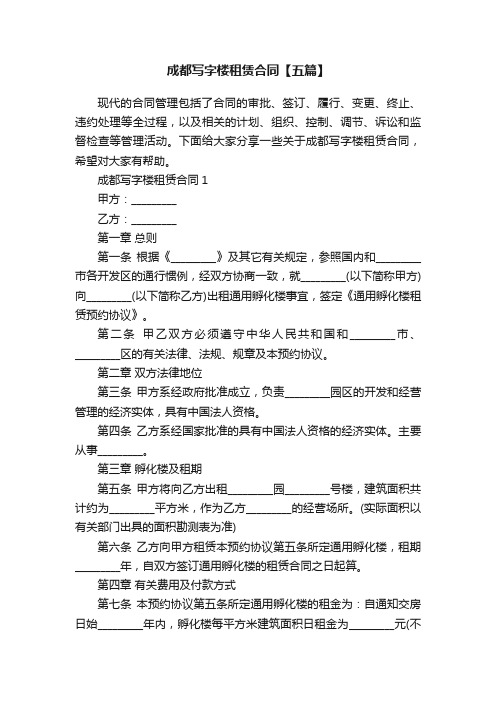 成都写字楼租赁合同【五篇】