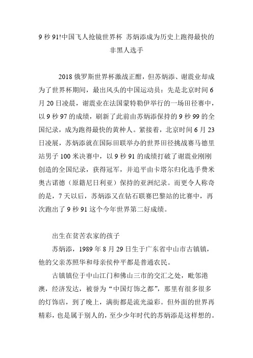 9秒91!中国飞人抢镜世界杯苏炳添成为历史上跑得最快的非黑人选手