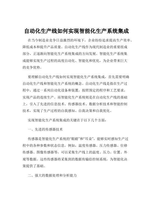 自动化生产线如何实现智能化生产系统集成