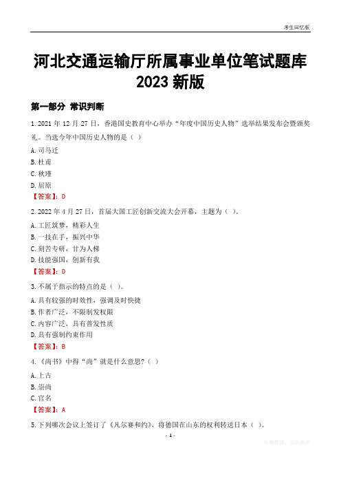 河北交通运输厅所属事业单位笔试题库2023新版