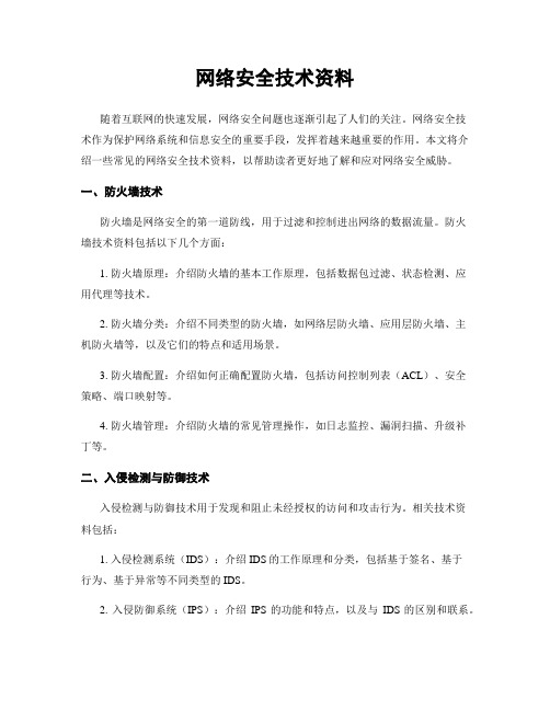 网络安全技术资料