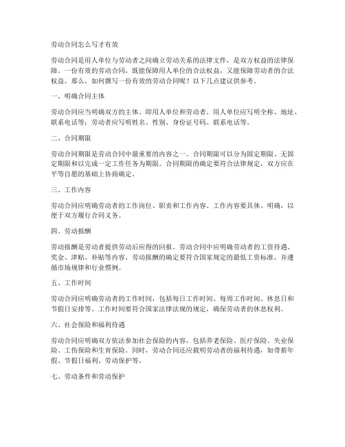 劳动合同怎么写才有效