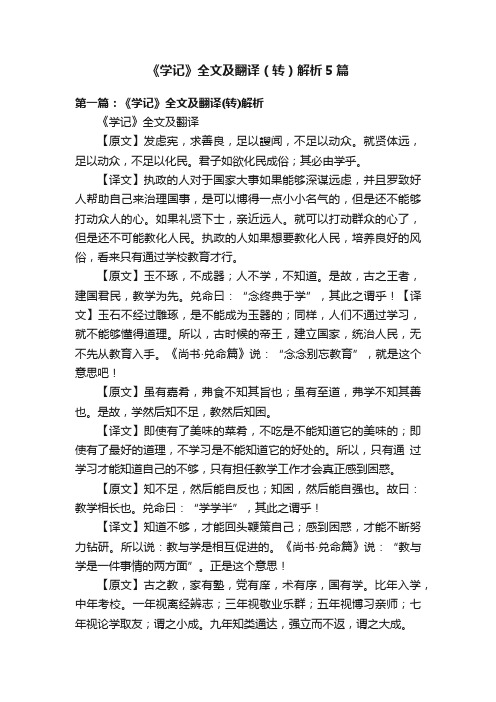 《学记》全文及翻译（转）解析5篇