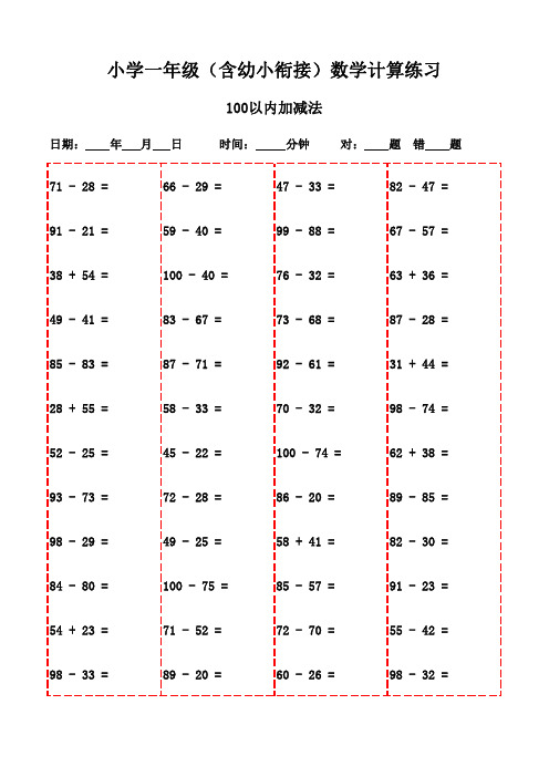 一年级数学口算3000题,提升速度-100以内加减法