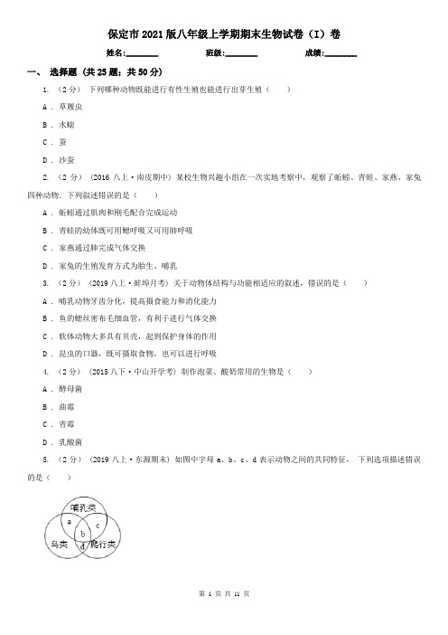 保定市2021版八年级上学期期末生物试卷(I)卷