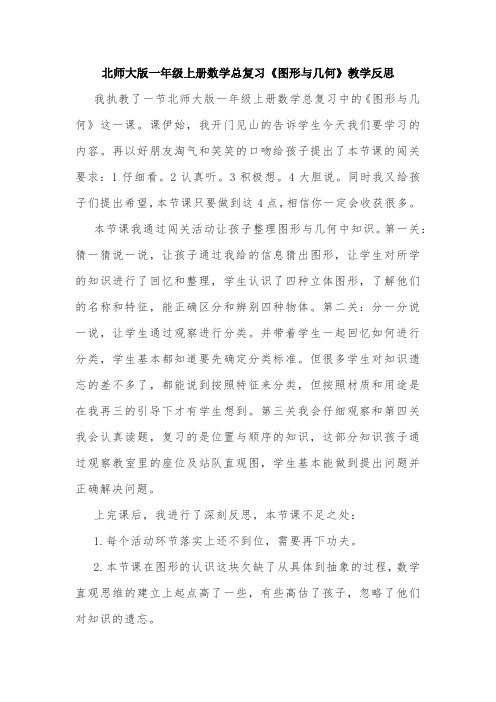 北师大版一年级上册数学总复习《图形与几何》教学反思