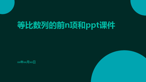 等比数列的前n项和PPT课件