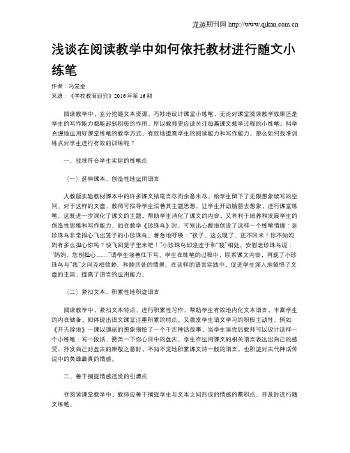 浅谈在阅读教学中如何依托教材进行随文小练笔