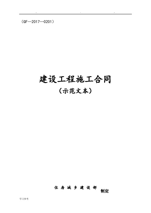 《建设工程施工合同(示范文本)》(GF_2017_0201)