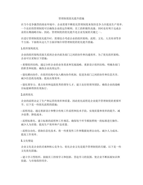 管理制度优化提升措施