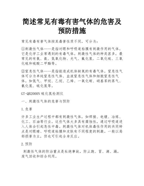 简述常见有毒有害气体的危害及预防措施