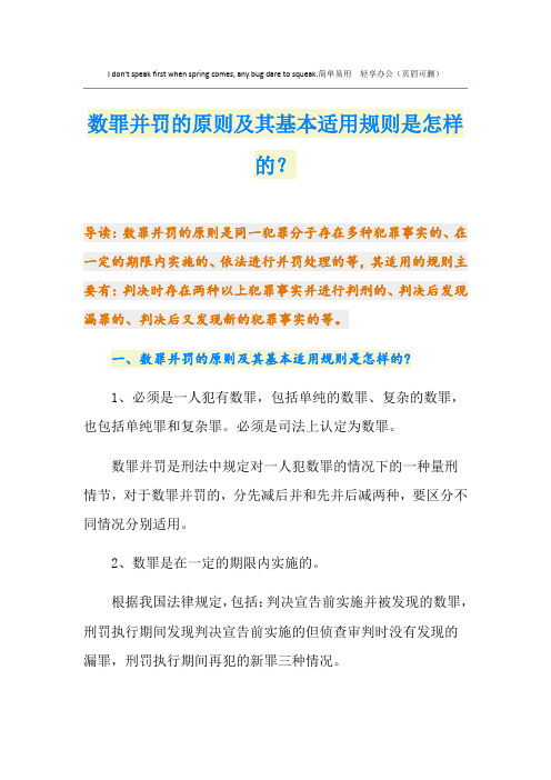 数罪并罚的原则及其基本适用规则是怎样的？