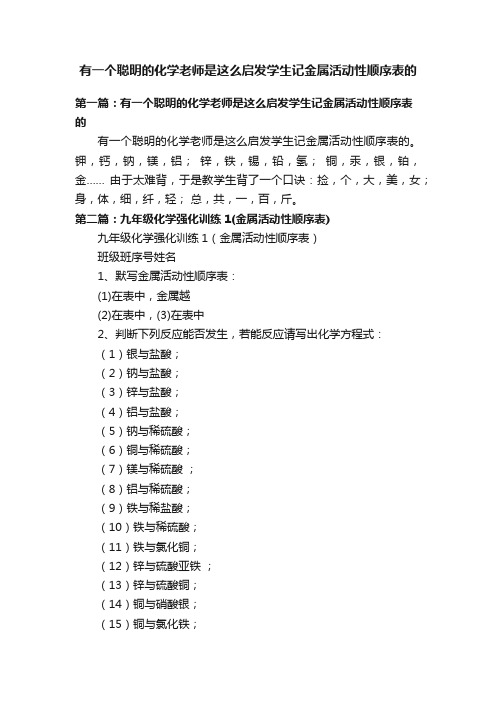 有一个聪明的化学老师是这么启发学生记金属活动性顺序表的