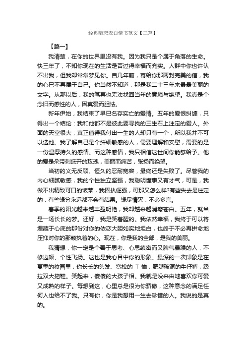 经典暗恋表白情书范文【三篇】_信函范例_