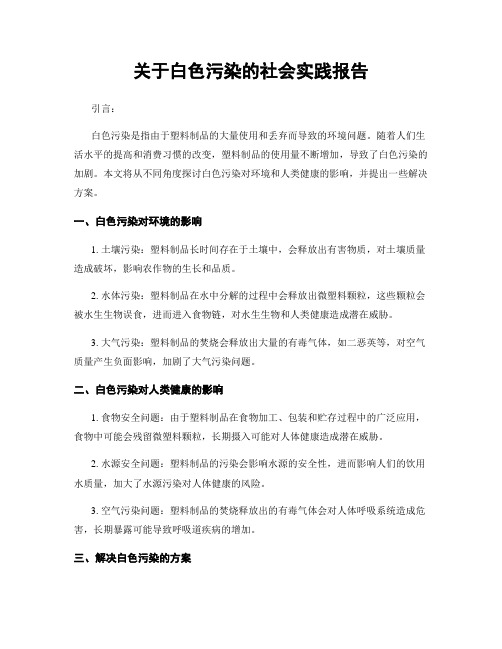 关于白色污染的社会实践报告