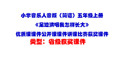 小学音乐人音版(简谱)五年级上册《足迹演唱我怎样长大》优质课课件公开课课件讲课比赛获奖课件D006