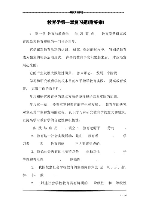 教育学第一章复习题(附答案)