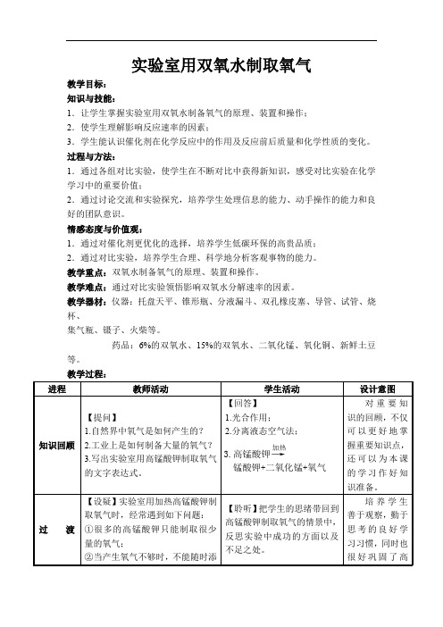 初中化学九年级《实验室用双氧水制取氧气》优秀表格式教案教学反思课堂练习