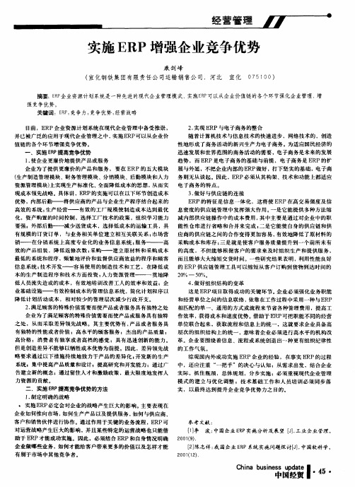 实施ERP增强企业竞争优势